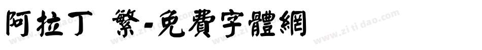 阿拉丁 繁字体转换